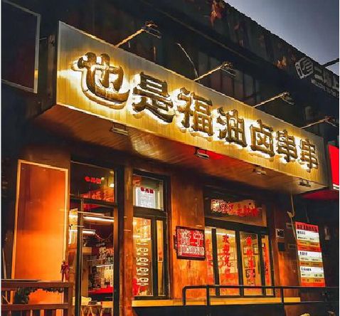 井冈山店招的类型