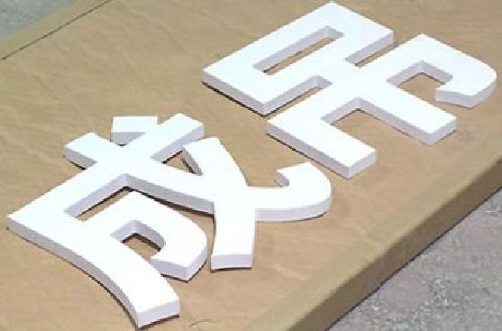 井冈山PVC字广告制作介绍。