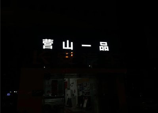 井冈山发光字门头招牌日耗电量。