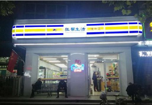 井冈山连锁店超市招牌制作。