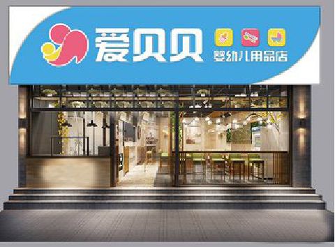 井冈山母婴店招牌设计排版技巧。