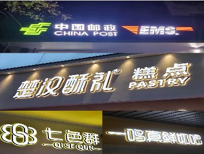 井冈山打算做门头发光字的，先分清楚这几种材质。